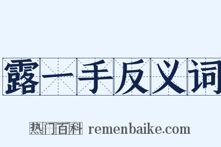 露一手反义词是什么意思的图片